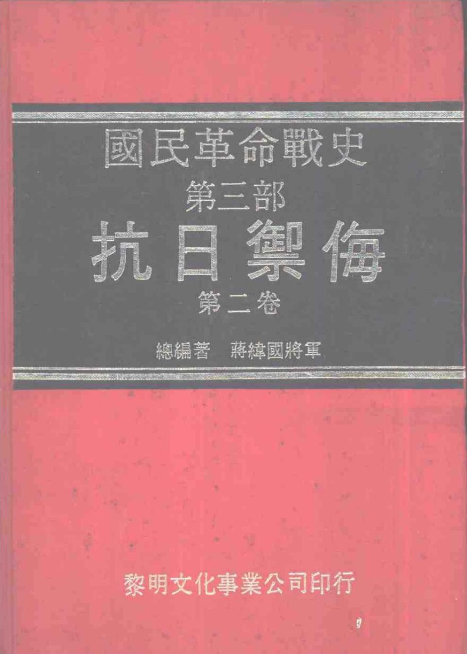 国民革命战史 : 第三部 抗日御侮 第二卷