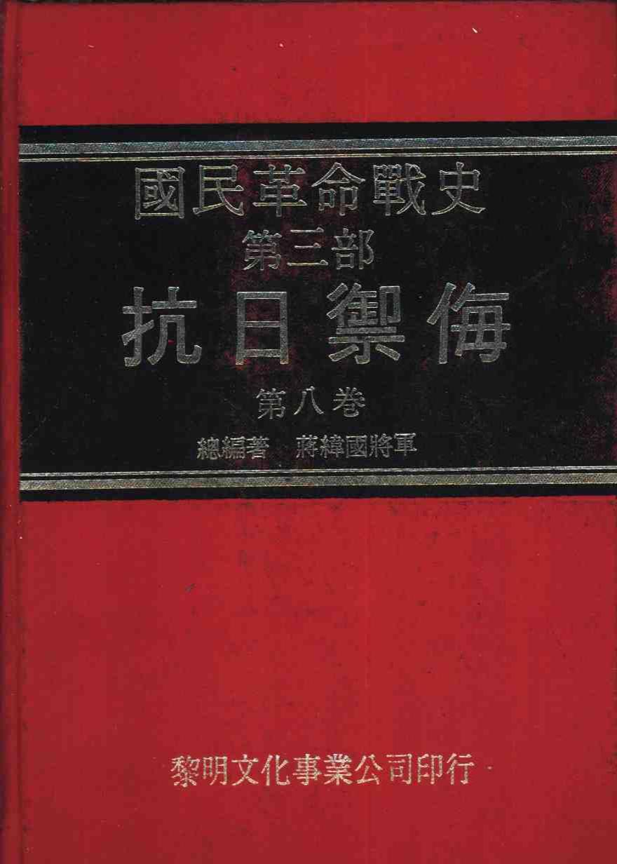 国民革命战史 : 第三部 抗日御侮 第八卷