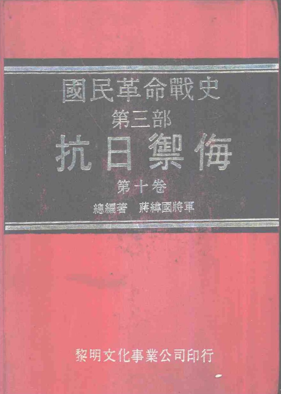 国民革命战史 : 第三部 抗日御侮 第十卷