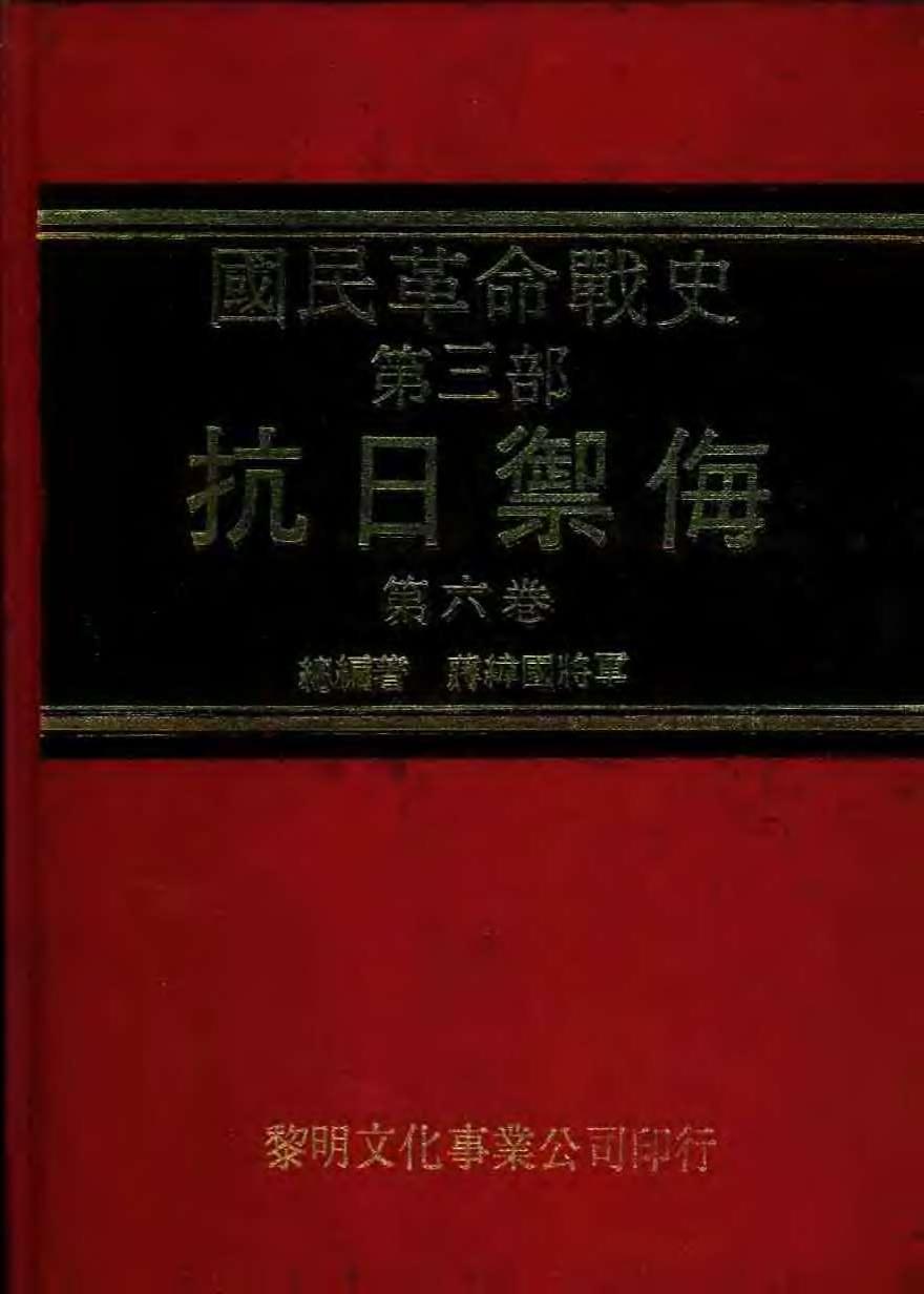 国民革命战史 : 第三部 抗日御侮 第六卷