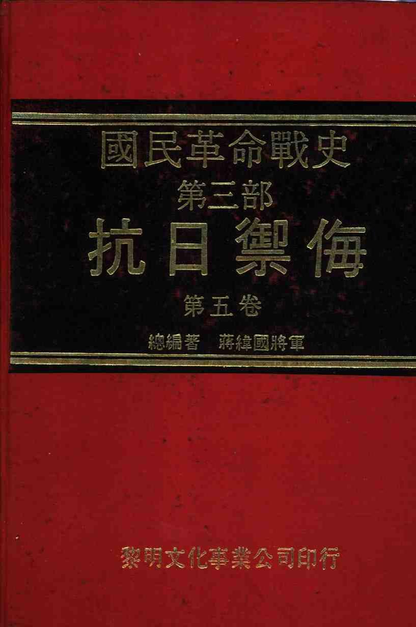 国民革命战史 : 第三部 抗日御侮 第五卷