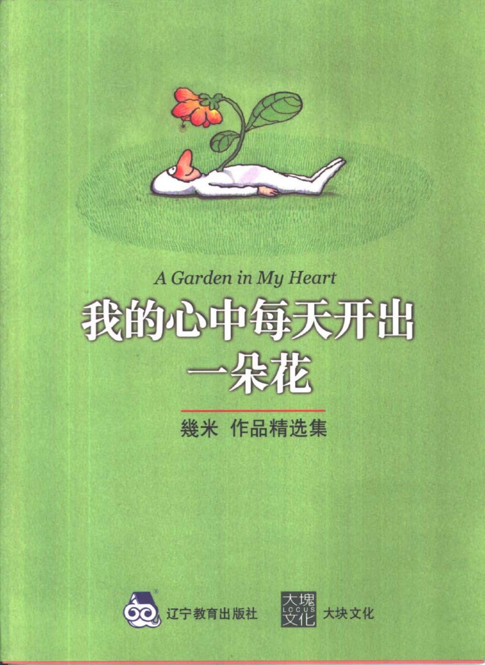 我的心中每天开出一朵花