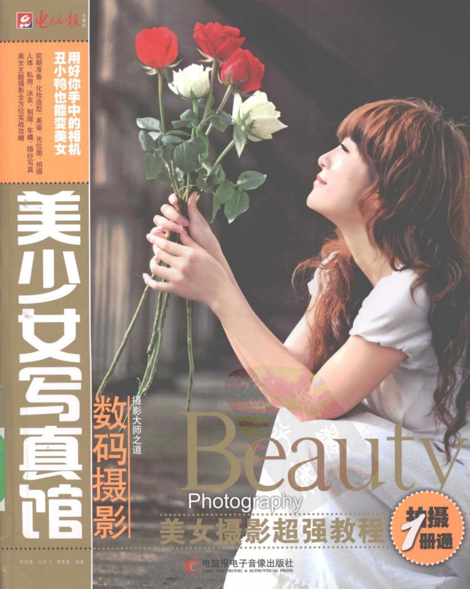 摄影大师之道：数码摄影美少女写真馆——美女摄影超强教程拍摄1册通