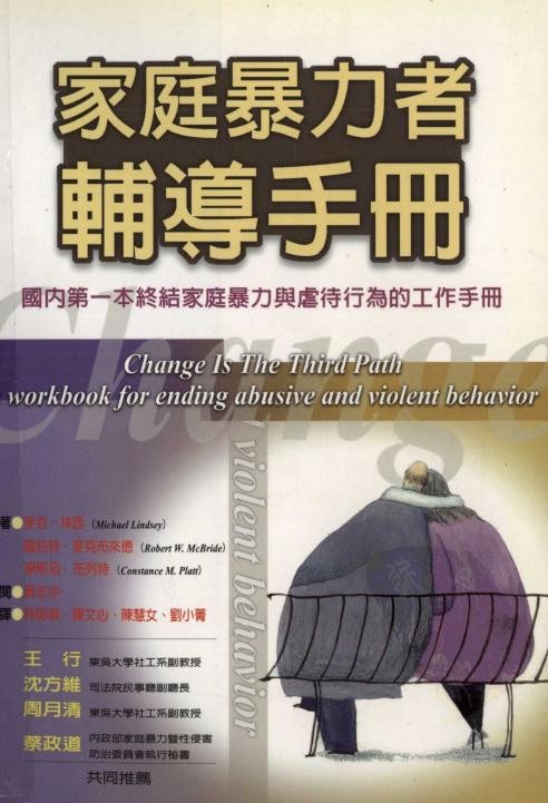 家庭暴力者辅导手册