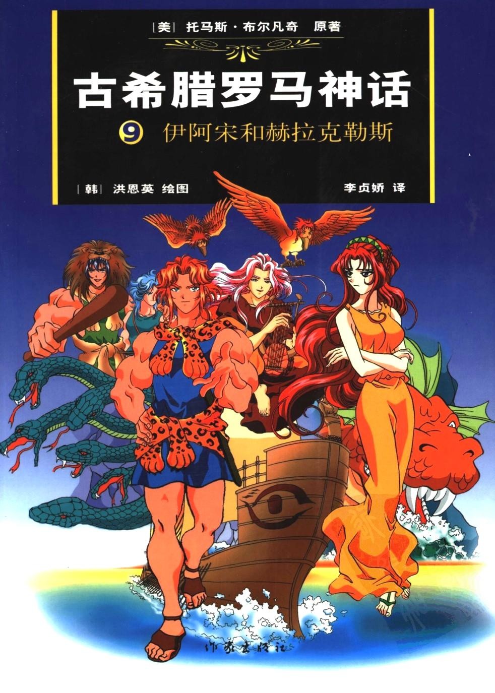 古希腊罗马神话 9 伊阿宋和赫拉克勒斯 11649872