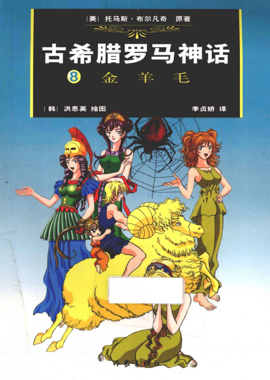 古希腊罗马神话 8 金羊毛