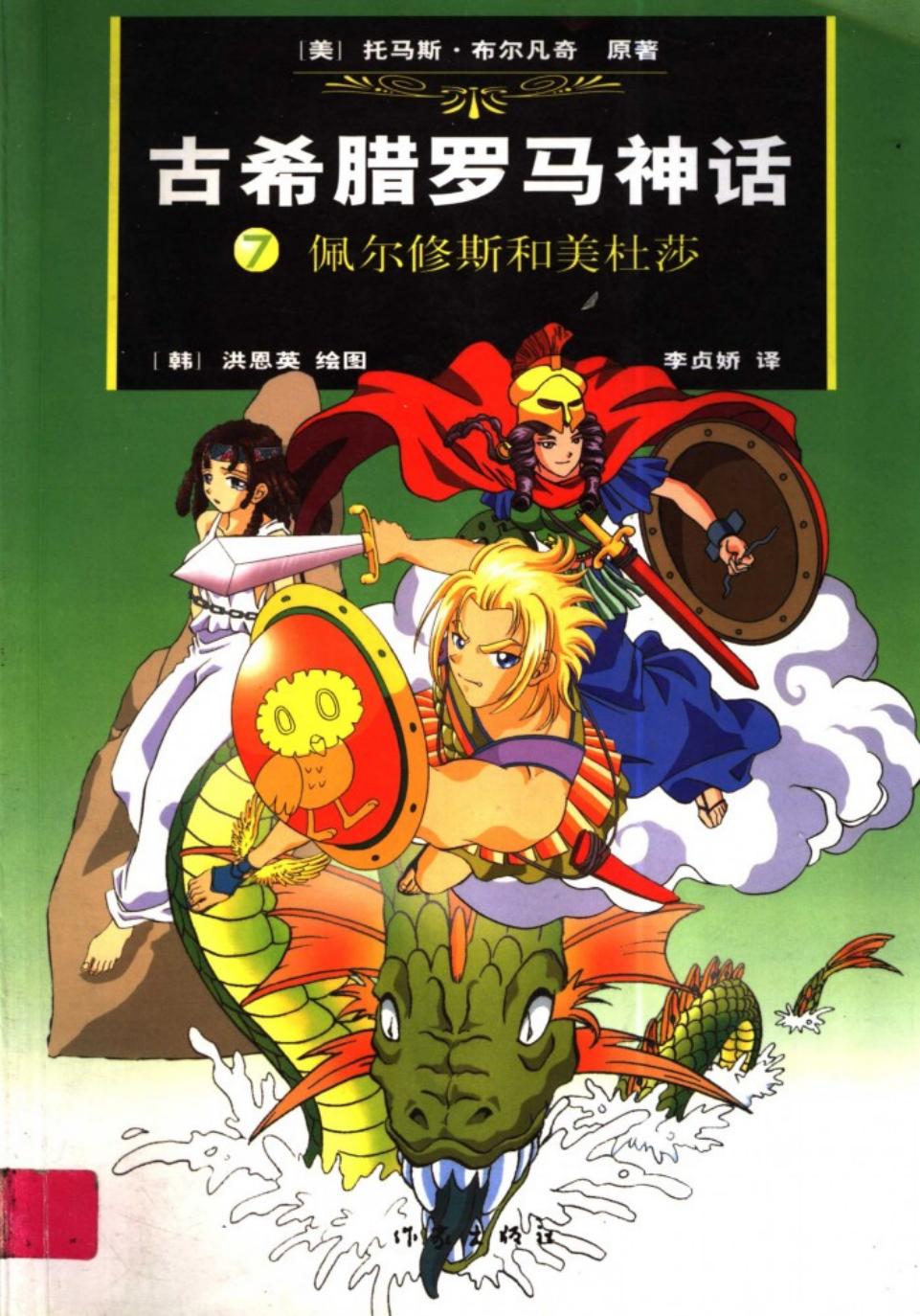 古希腊罗马神话 7：佩尔修斯和美杜莎