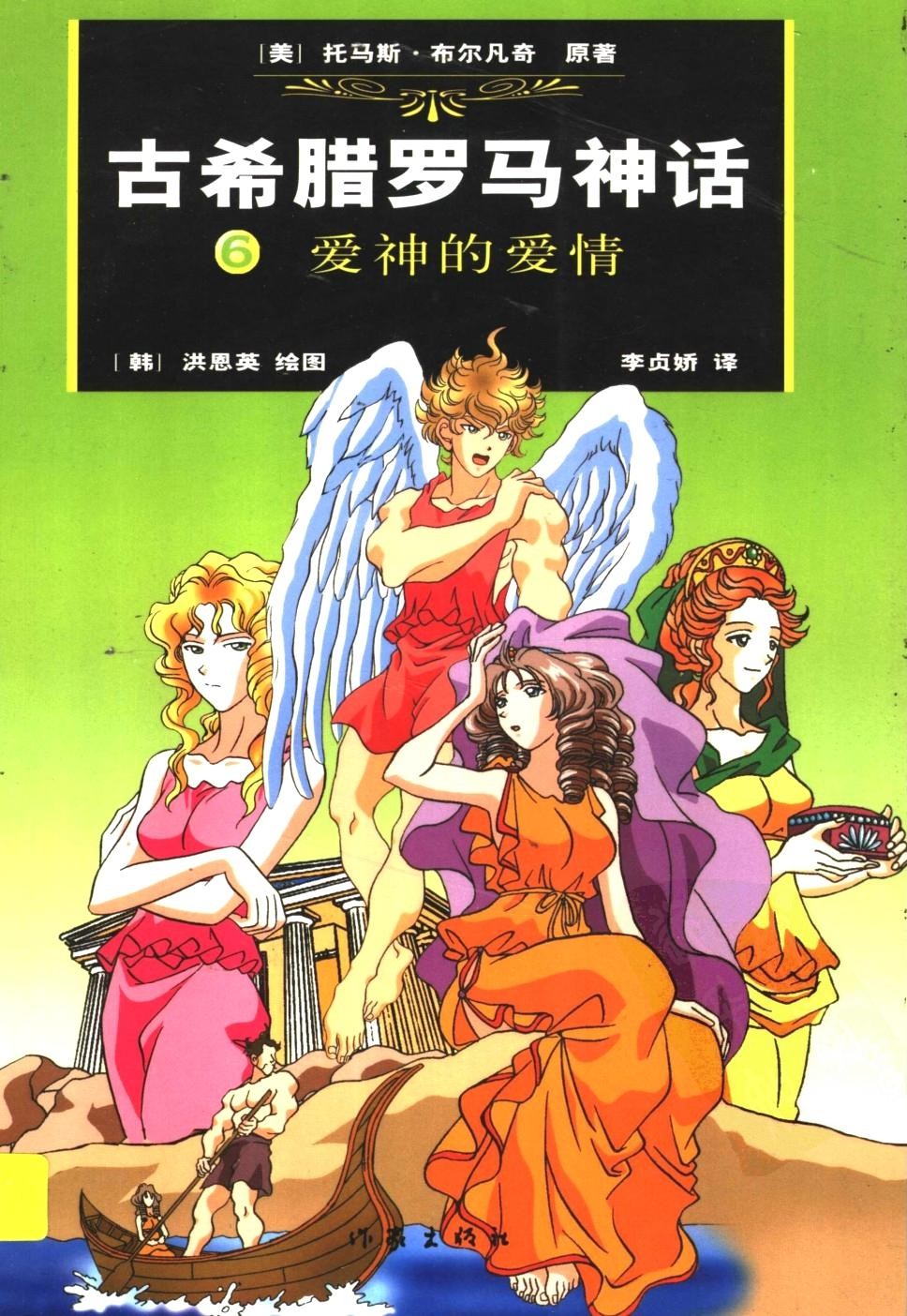 古希腊罗马神话 6：爱神的爱情 11662734