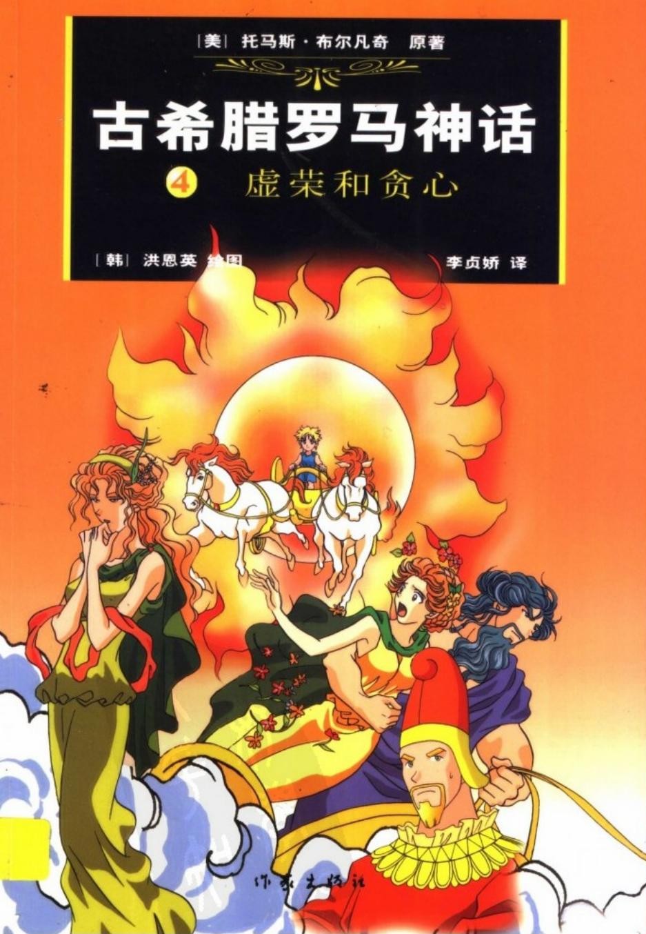 古希腊罗马神话 4：虚荣和贪心 11662779