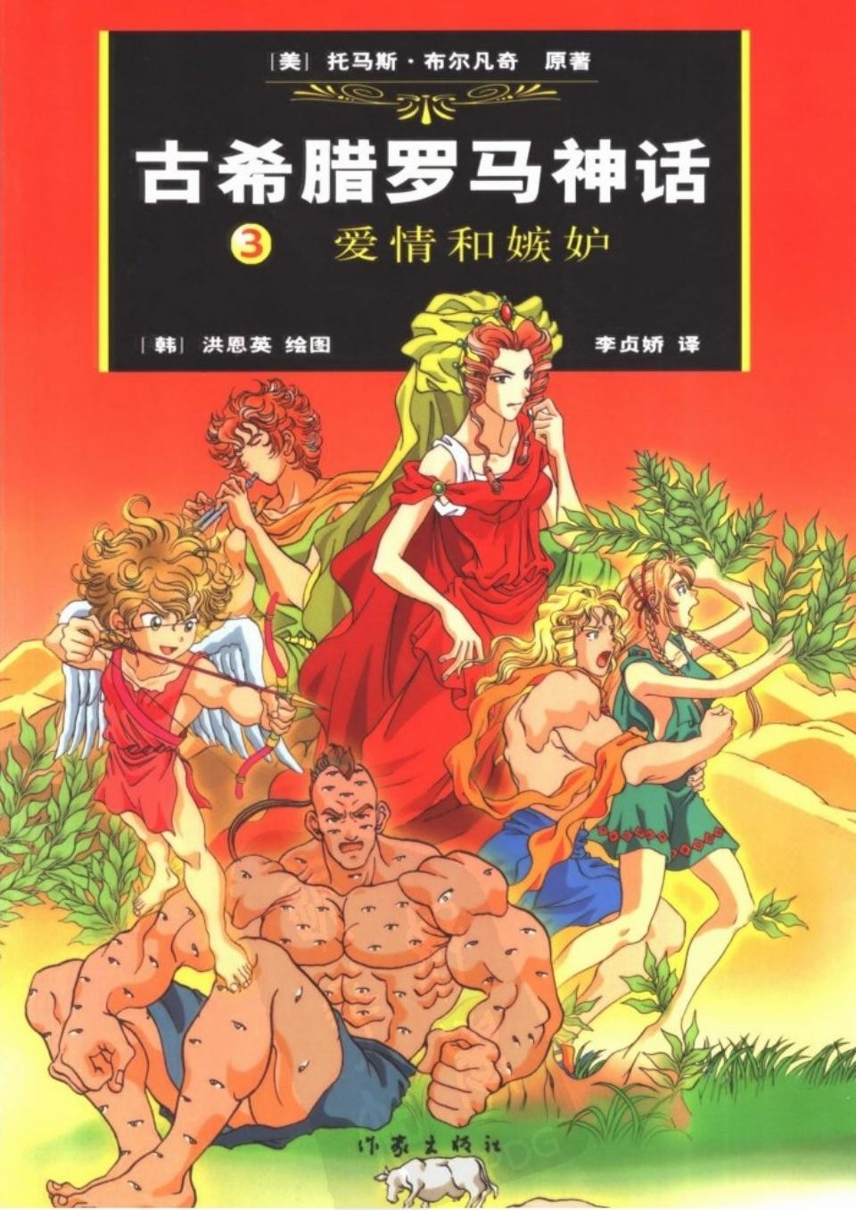古希腊罗马神话 3 爱情和嫉妒 11205761