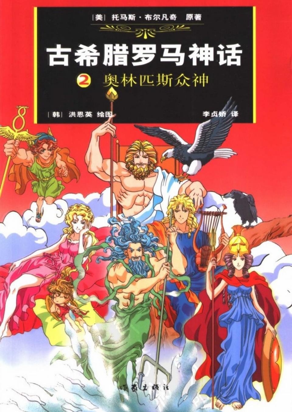 古希腊罗马神话 2 奥林匹斯众神 11205762