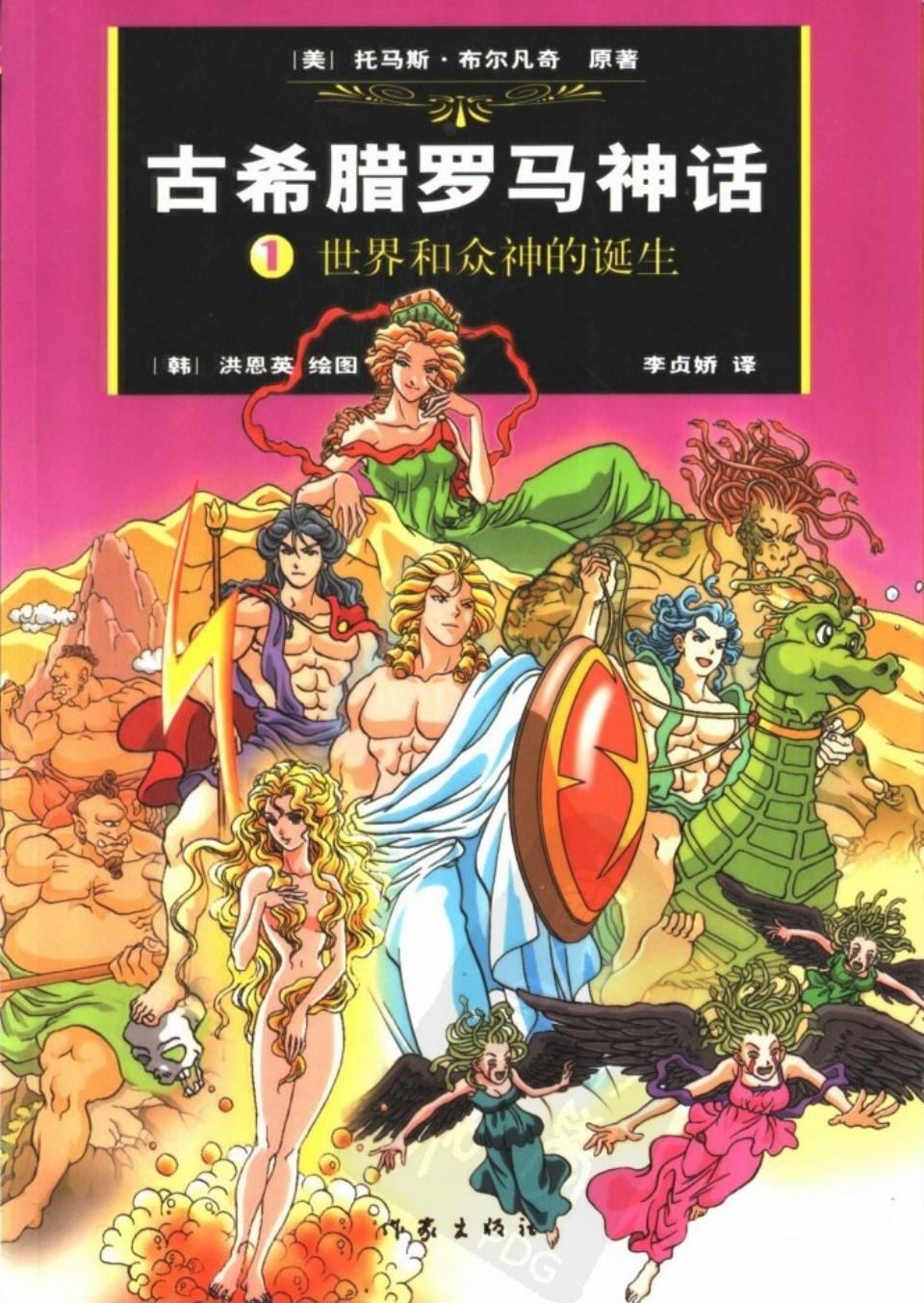 古希腊罗马神话 1 古希腊罗马神话 11205763