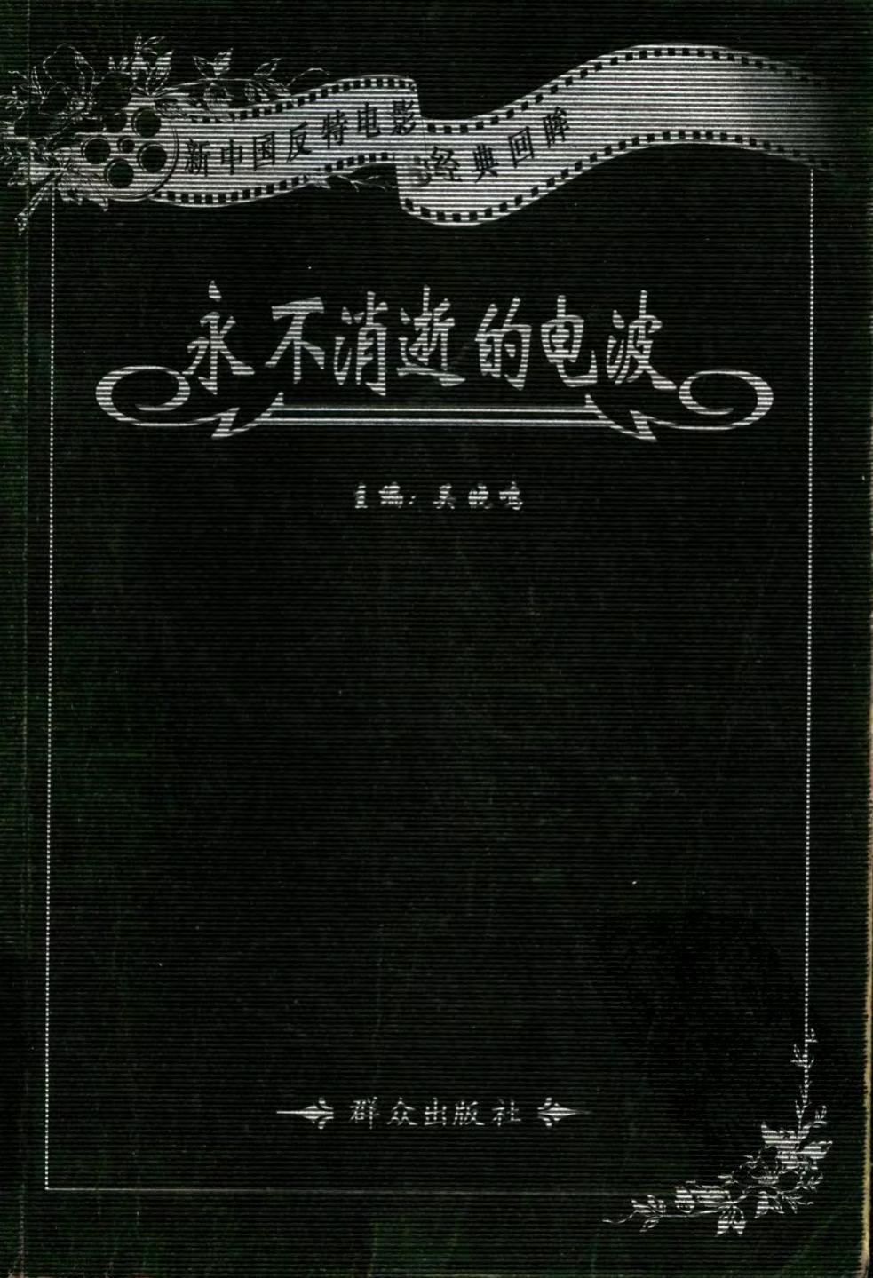 隐蔽斗争系列 永不消逝的电波