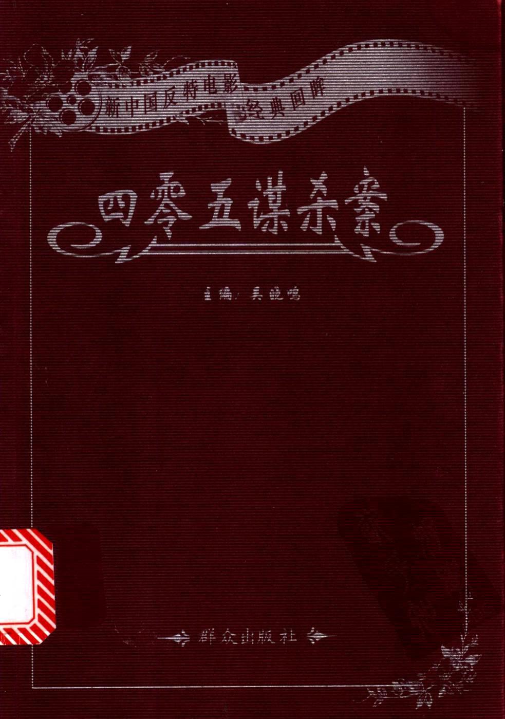 新时期公安侦破系列 四零五谋杀案