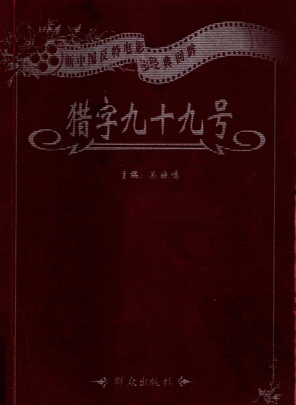 新时期公安侦破系列 猎字九十九号