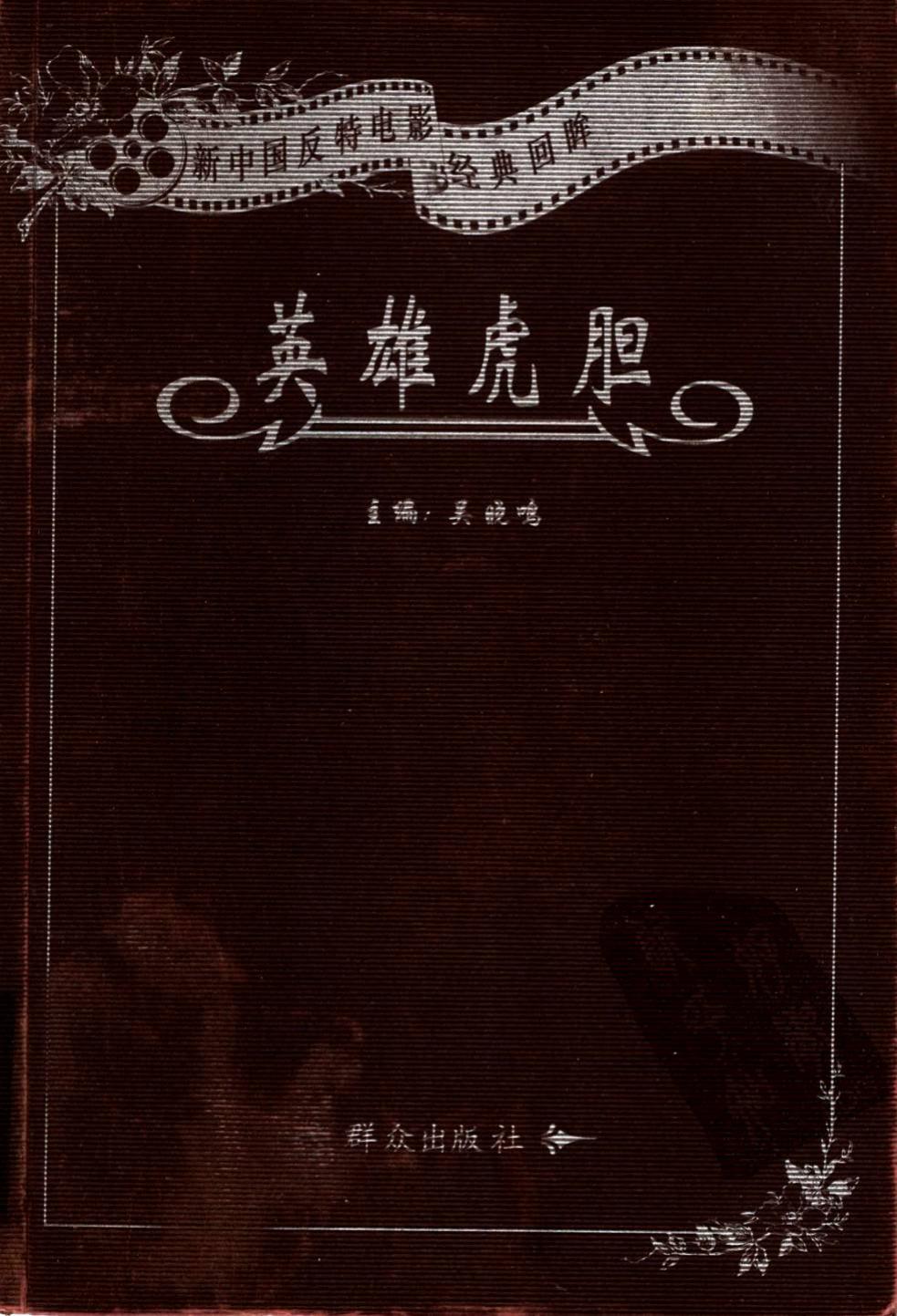 剿匪系列 英雄虎胆