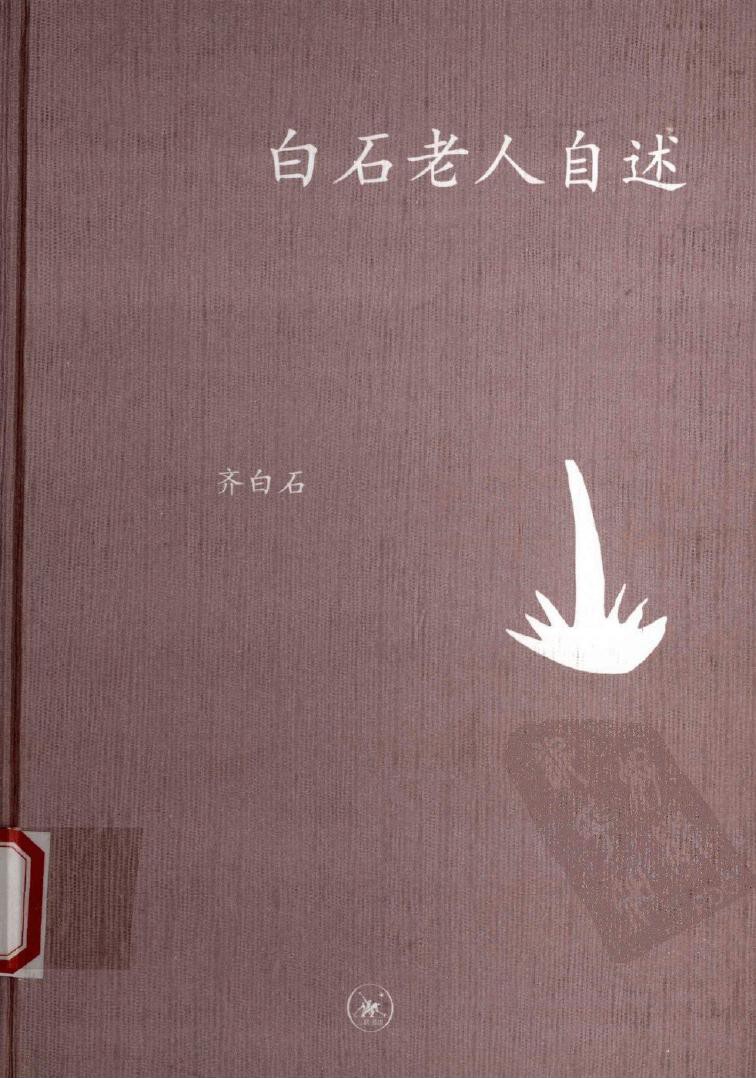白石老人自述