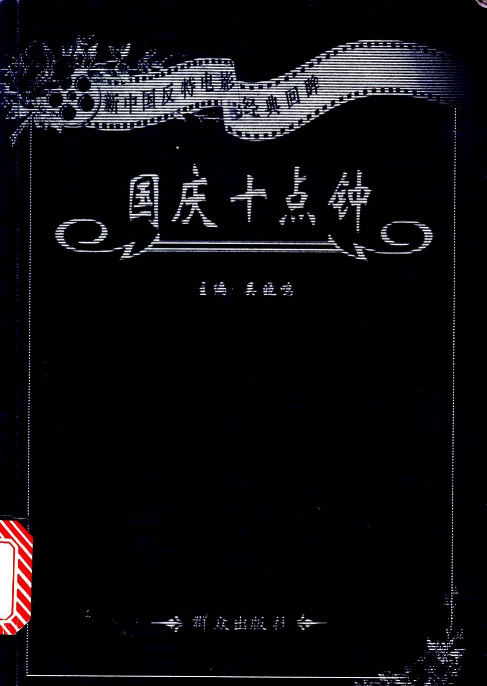 反特系列 国庆十点钟