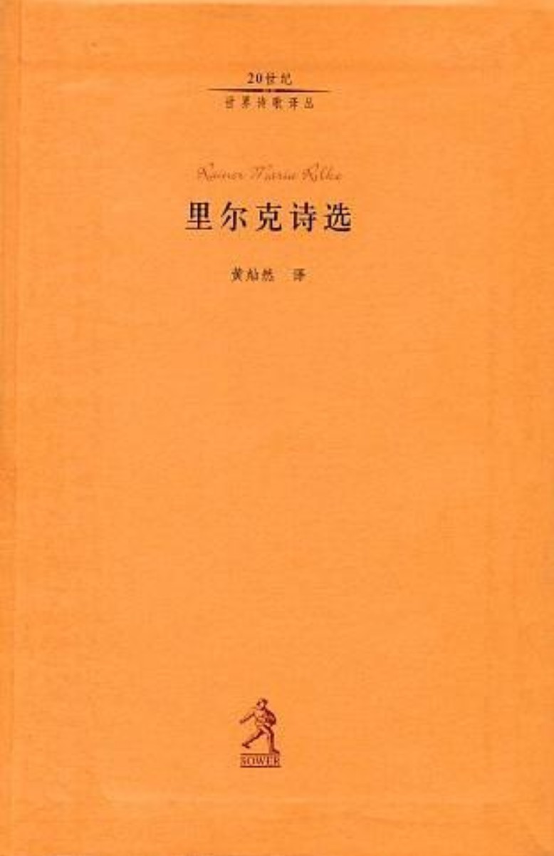 里尔克诗选