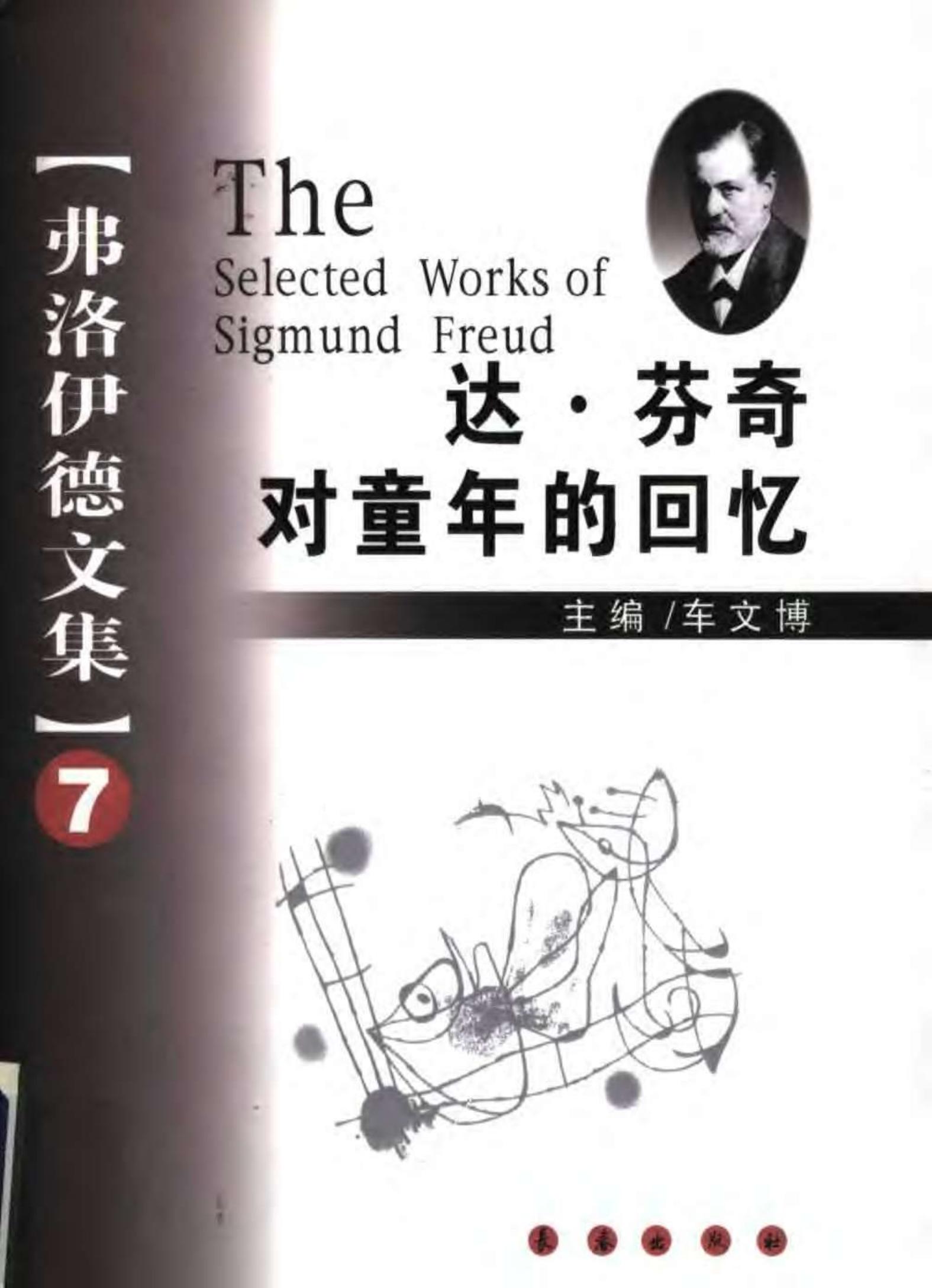 弗洛伊德文集【7】达·芬奇对童年的回忆
