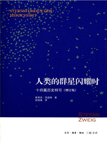 人类的群星闪耀时（增订版）