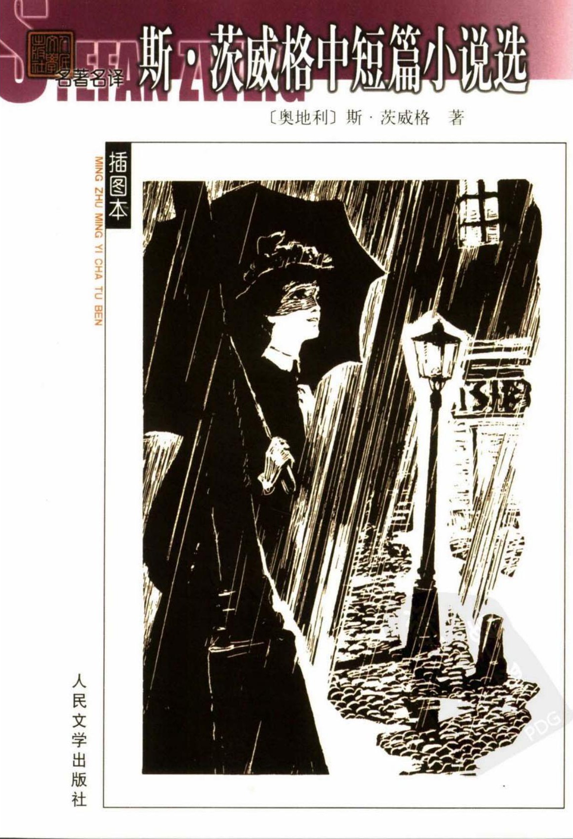 斯·茨威格中短篇小说选