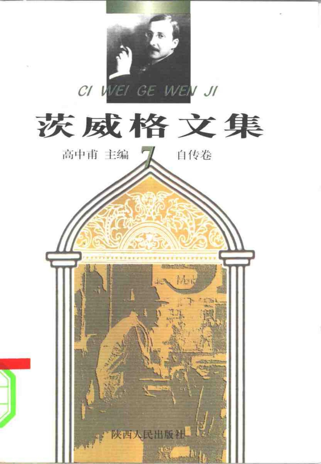 茨威格文集【7】自传卷