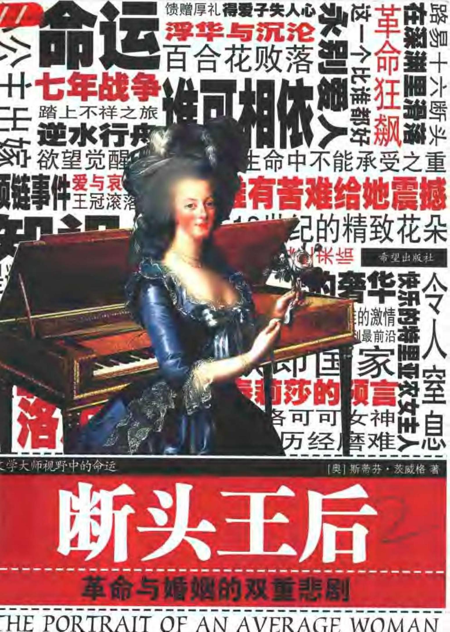 断头王后：革命与婚姻的双重悲剧