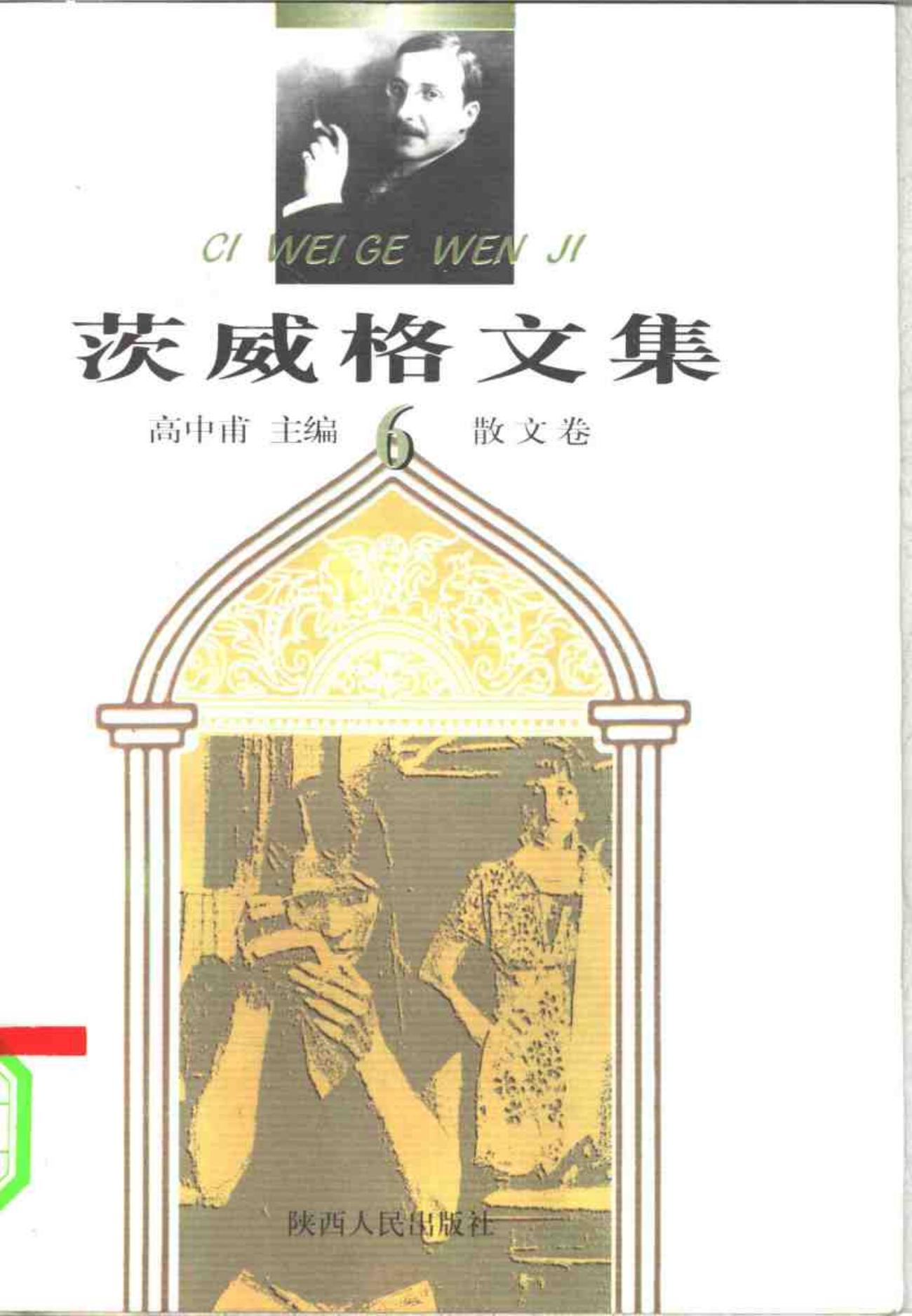 茨威格文集【6】散文卷