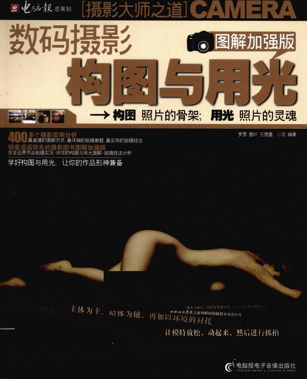 数码摄影构图与用光（图解加强版）