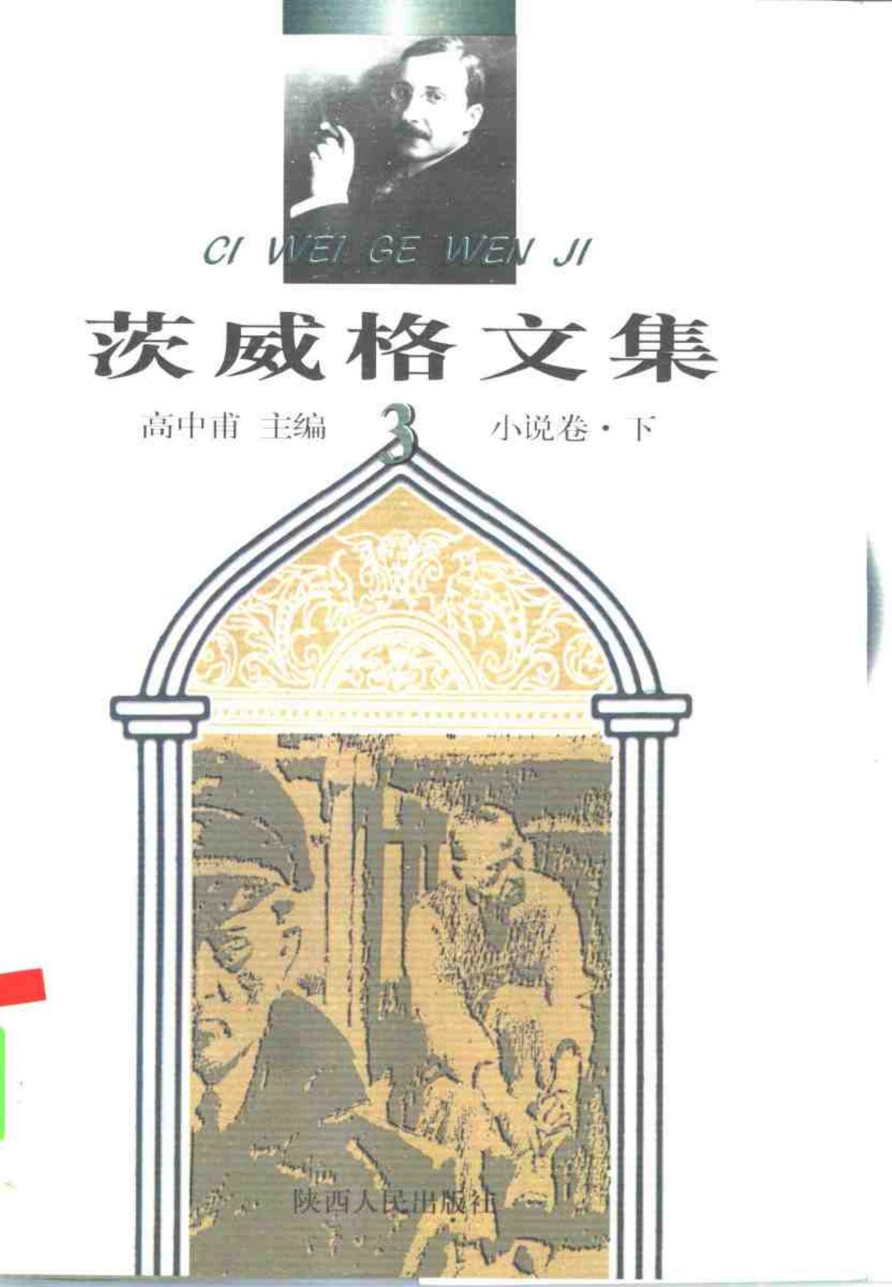 茨威格文集【3】小说卷（下）