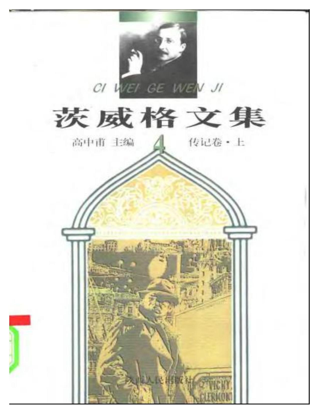 茨威格文集【4】传记卷（上）