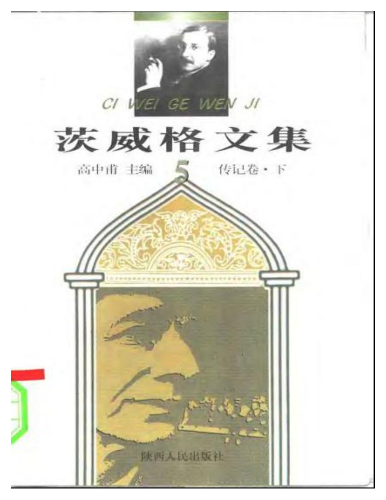 茨威格文集【5】传记卷（下）