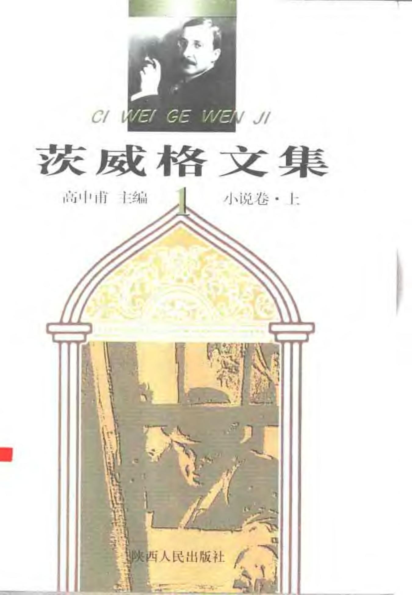 茨威格文集【1】小说卷（上）