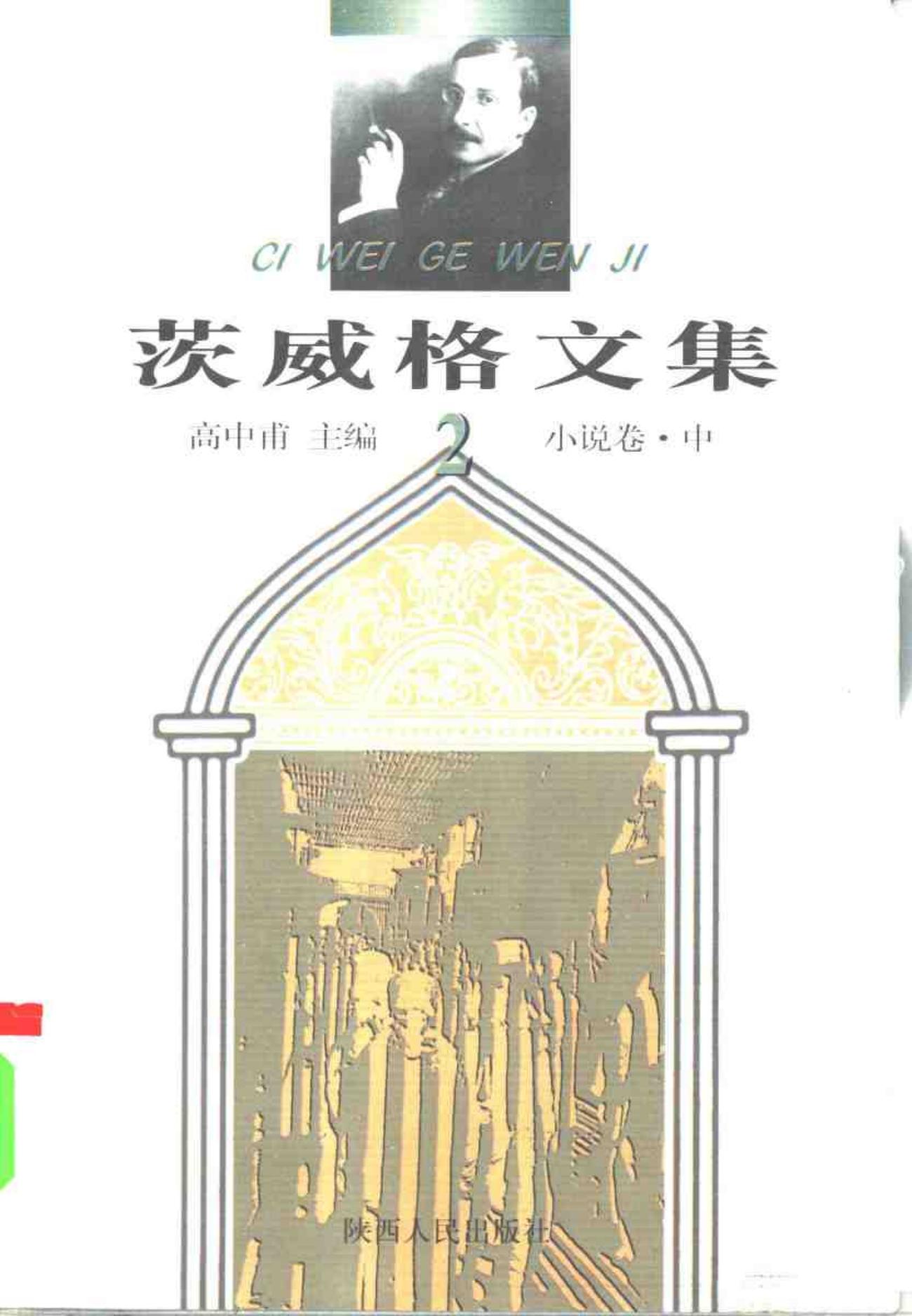 茨威格文集【2】小说卷（中）