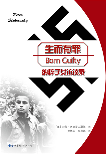 生而有罪：纳粹女子访谈录