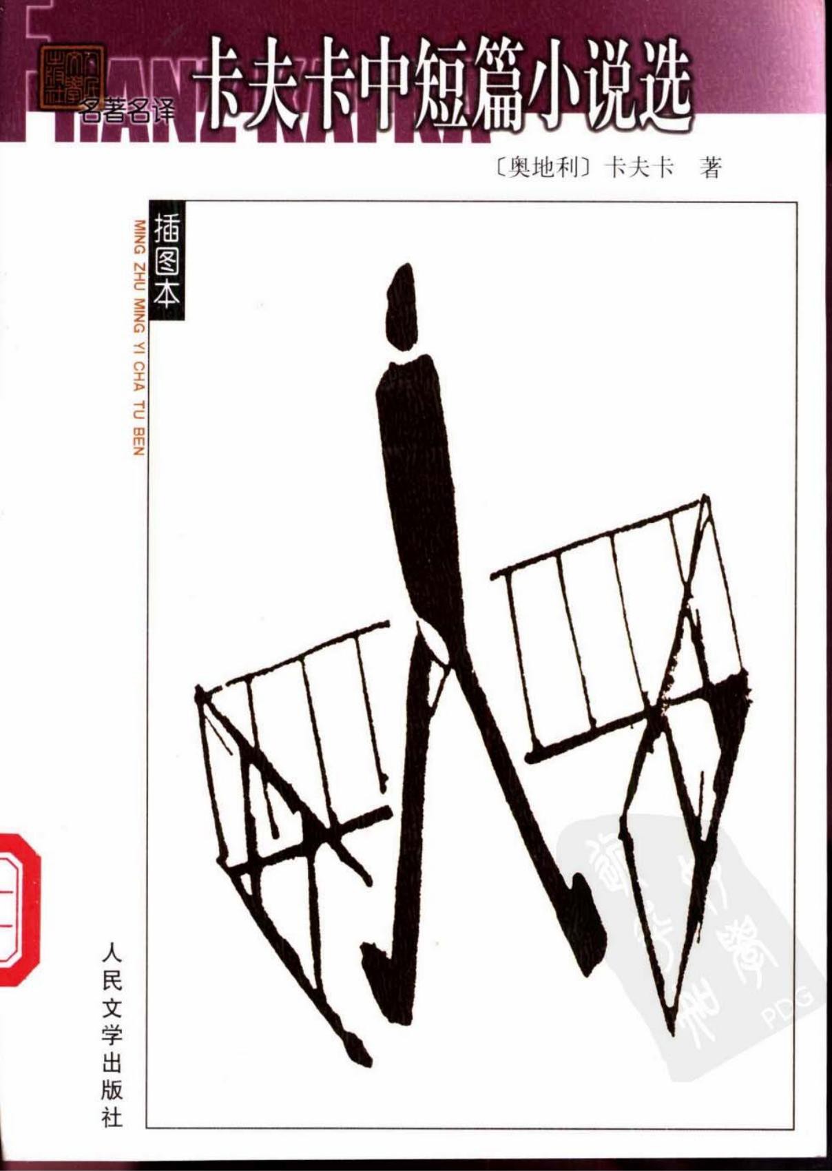 卡夫卡中短篇小说选