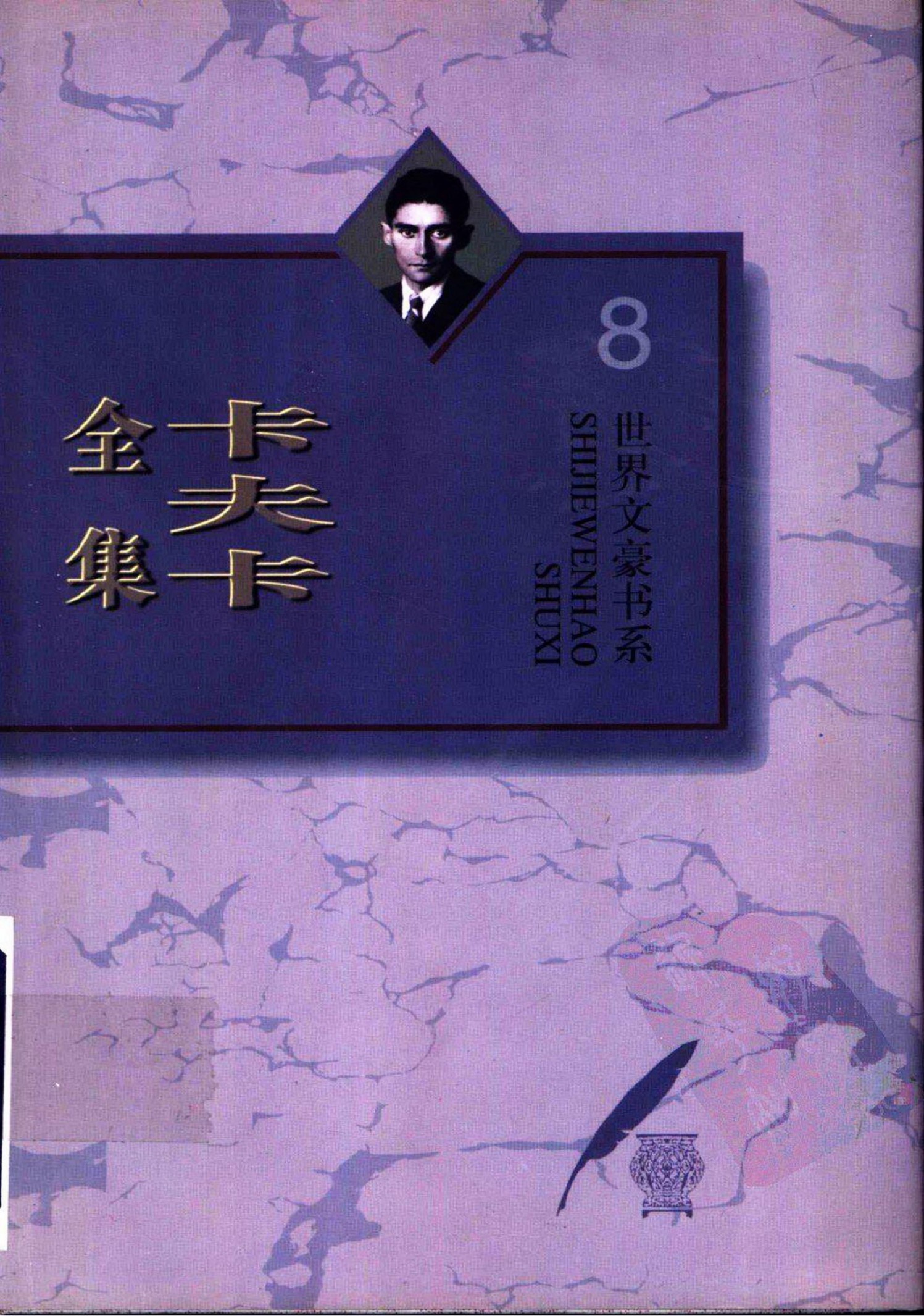 卡夫卡全集（8）家书