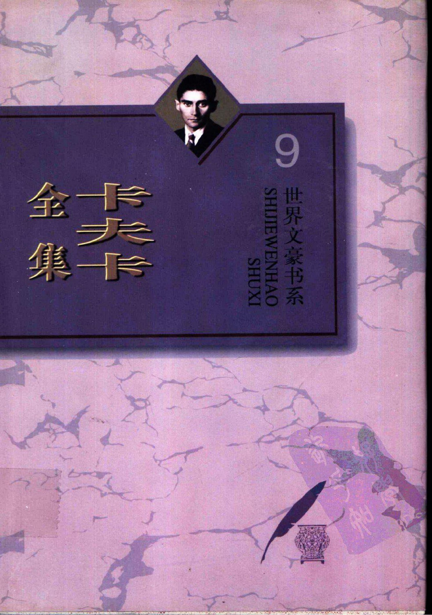 卡夫卡全集（9）致菲莉斯情书