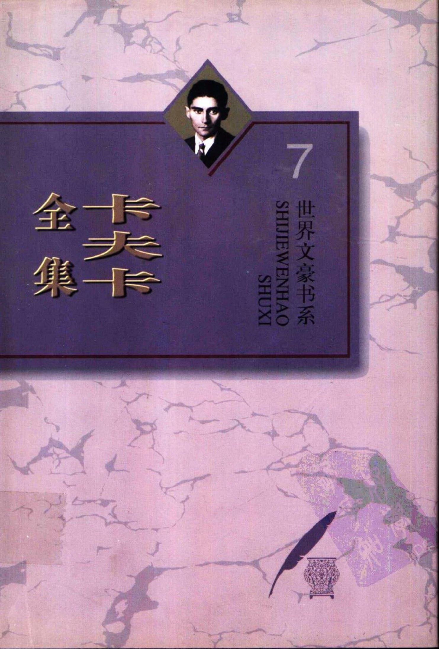 卡夫卡全集（7）书信（1902-1924）