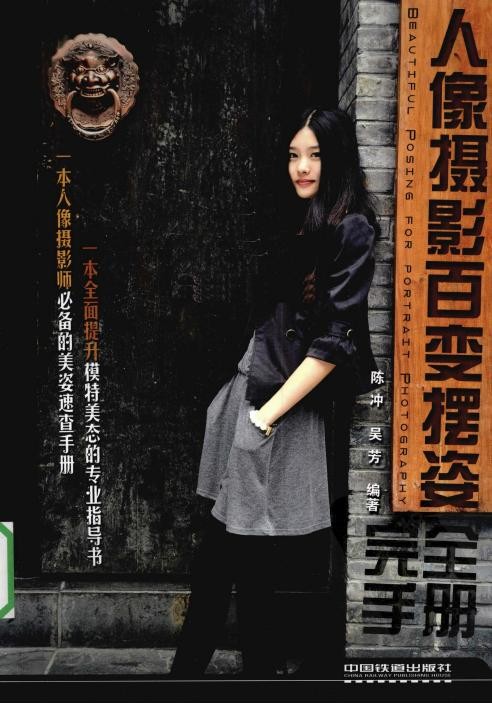 人像摄影百变摆姿完全手册