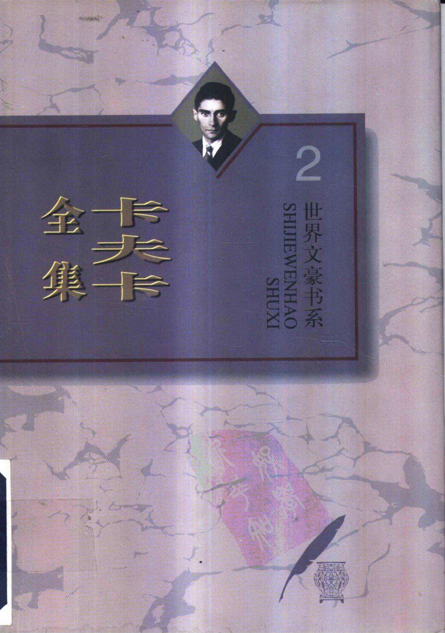 卡夫卡全集（2）失踪者