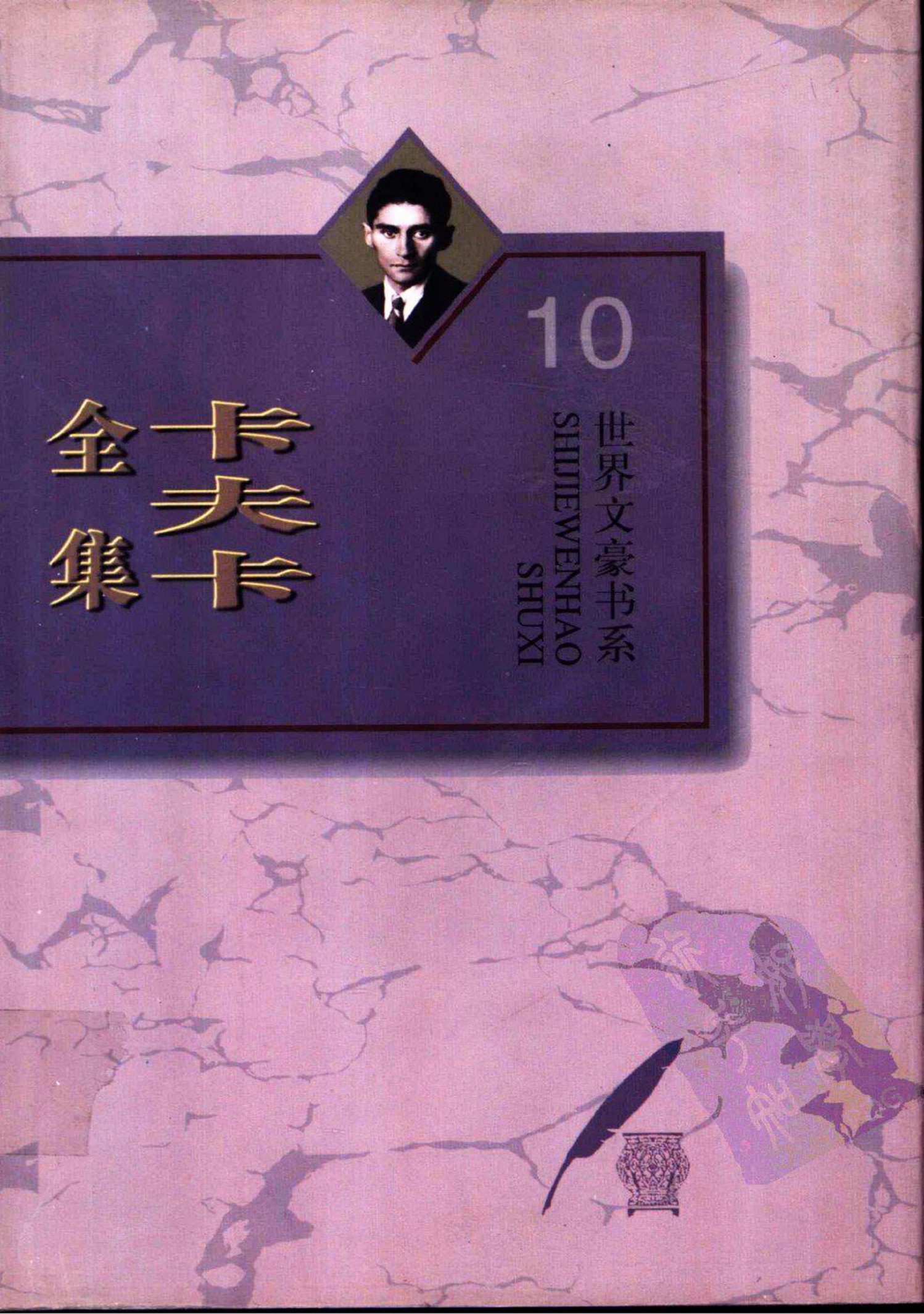 卡夫卡全集（10）致密伦娜情书