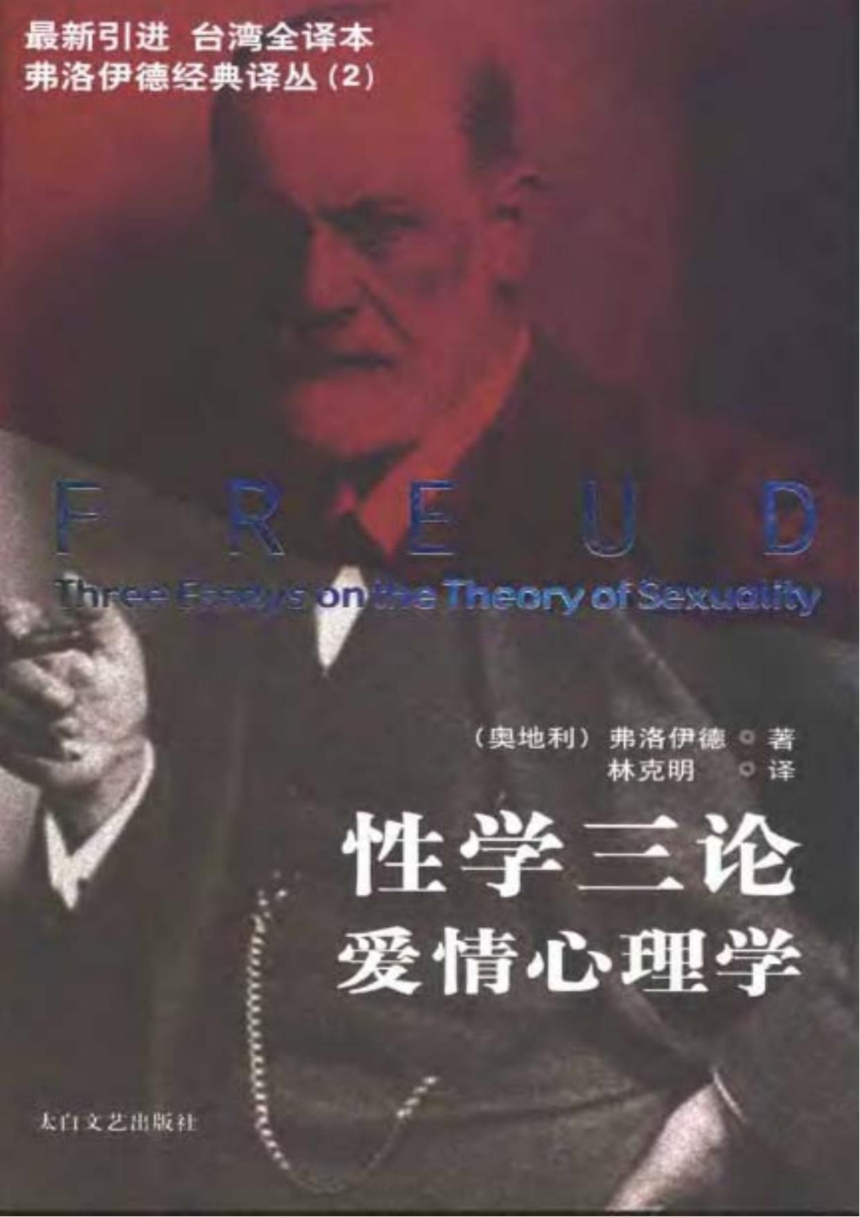 性学三论・爱情心理学