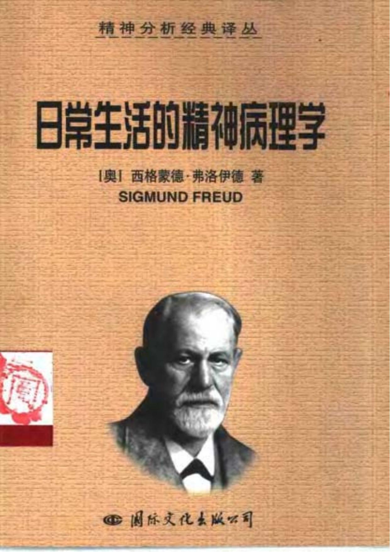 日常生活的精神病理学