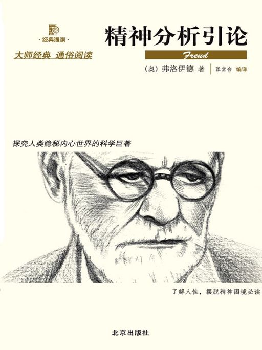 精神分析引论