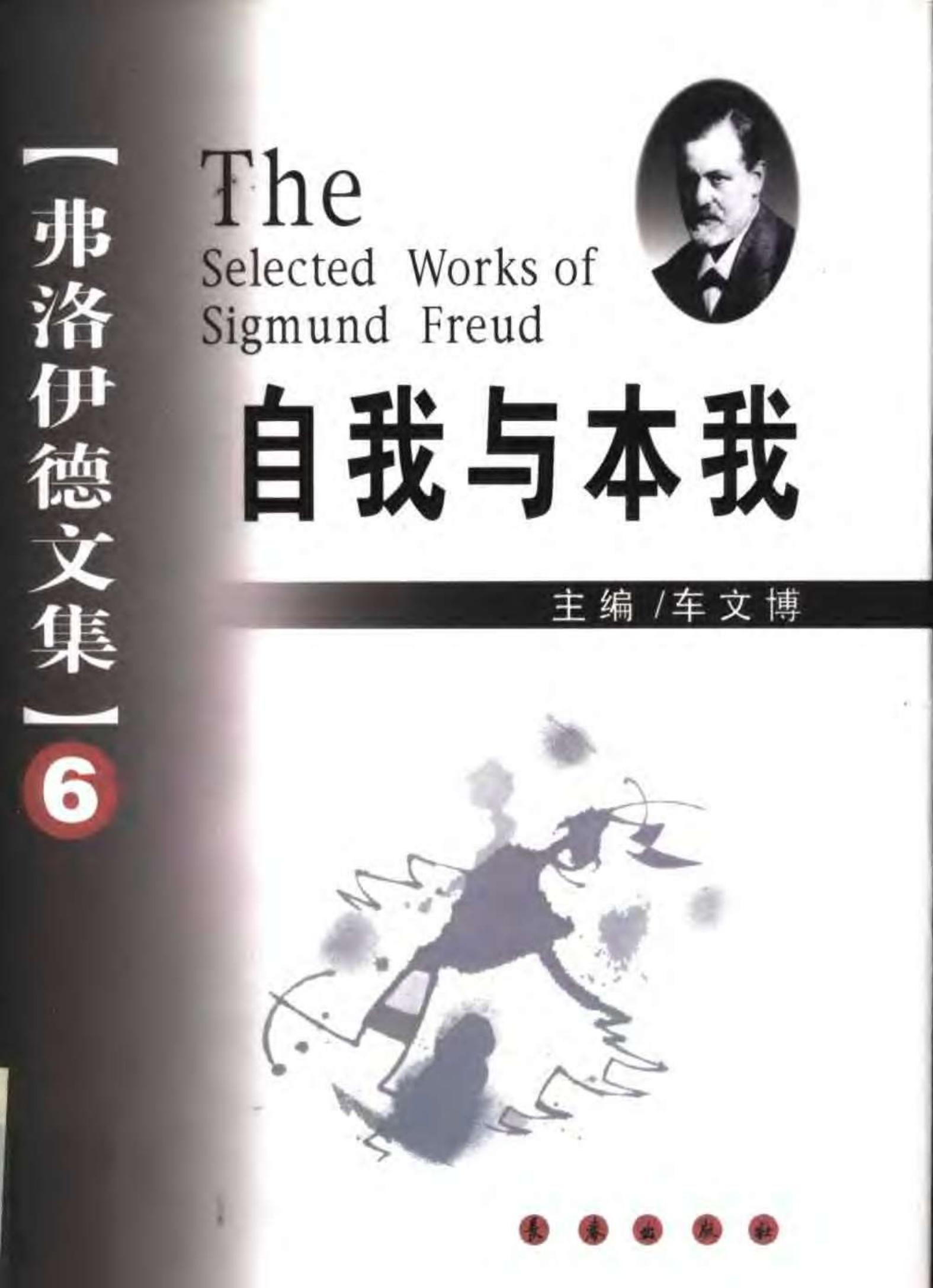 弗洛伊德文集【6】自我与本我