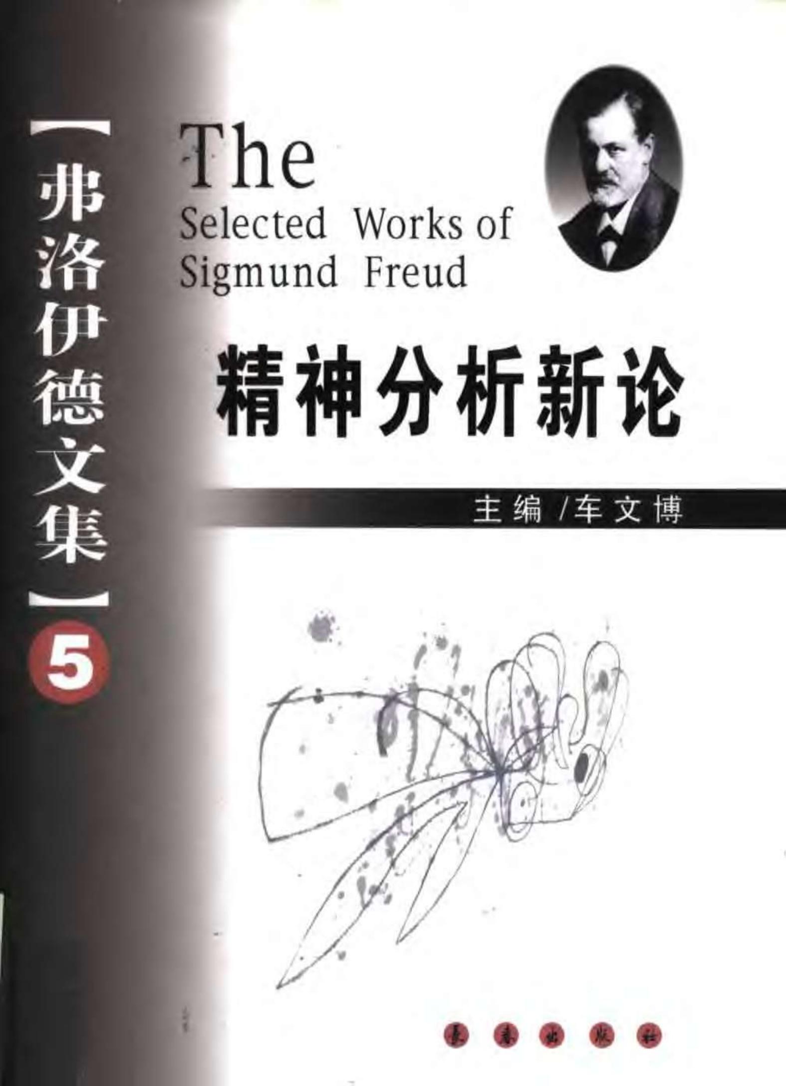 弗洛伊德文集【5】精神分析新论