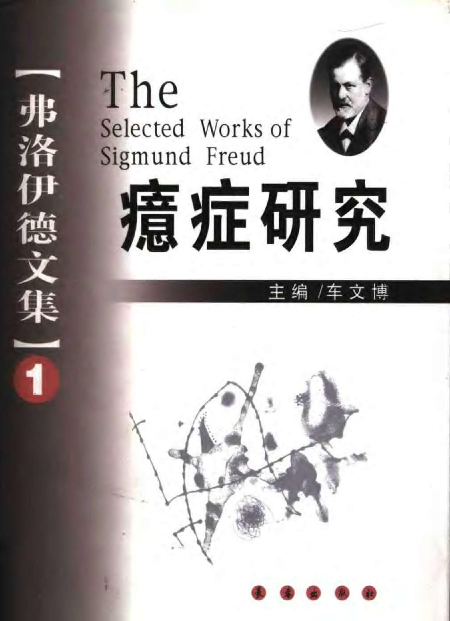 弗洛伊德文集【1】癔症研究