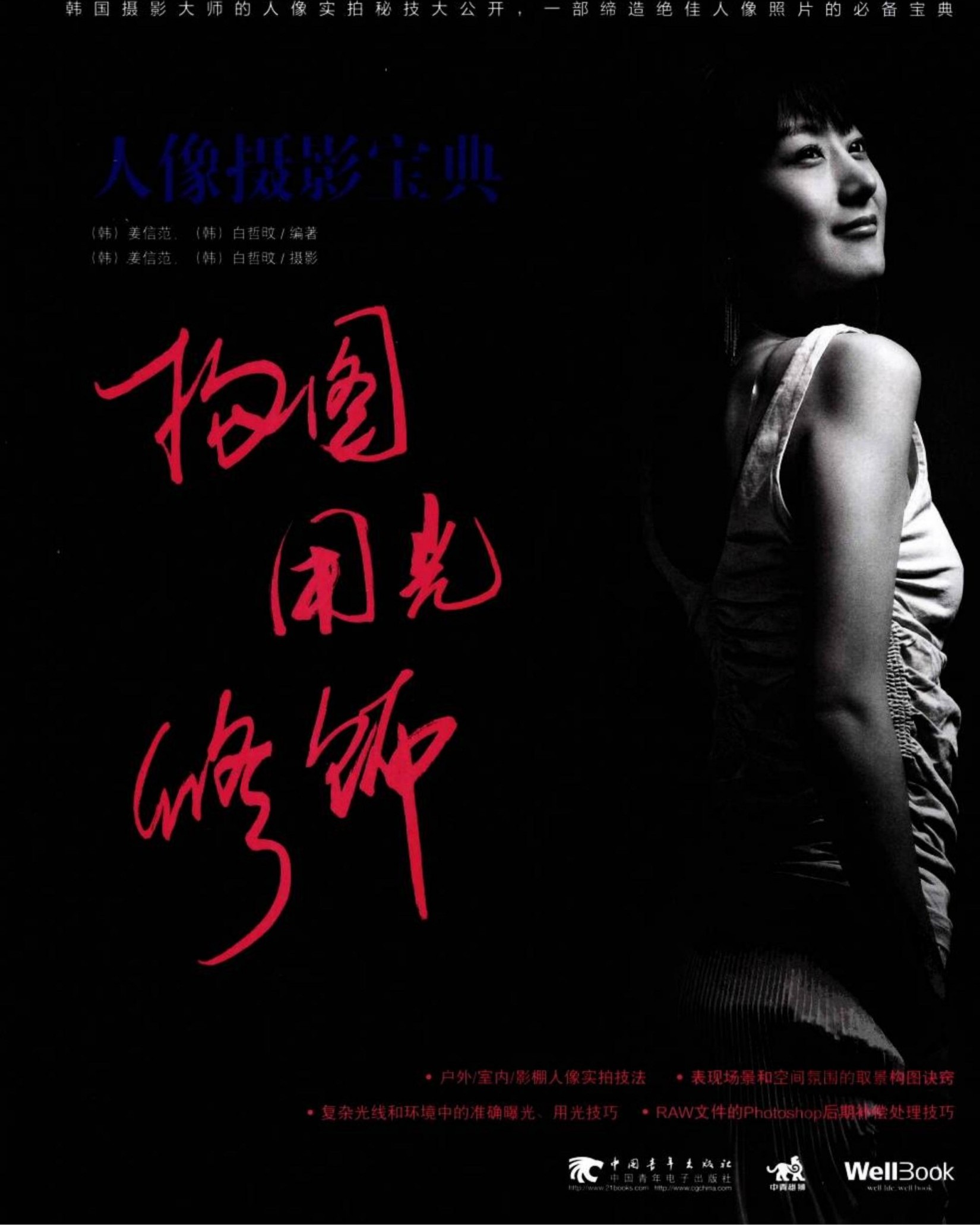 人像摄影宝典：构图 用光 修饰